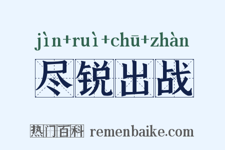 尽锐出战是什么意思的图片